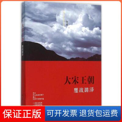 【保正版】大宋王朝何辉 著 著作中国人民大学出版社9787300216300