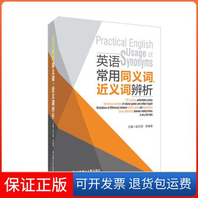 【保正版】英语常用同义词近义词辨析赵文渠华东理工9787562856788