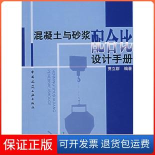 【保正版】混凝土与沙浆配合比设计手册贾立群中国建筑工业出版社9787112092956