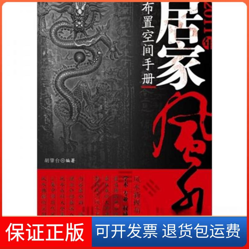 【保正版】2011年居家布置空间手册胡肇台 著湖南美术出版社9787535641939
