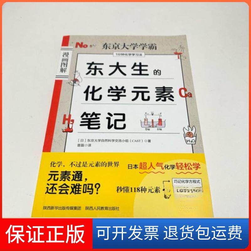 【保正版】东大生的化学元素笔记普磊,田炜陕西人民教育出版社9787545079081
