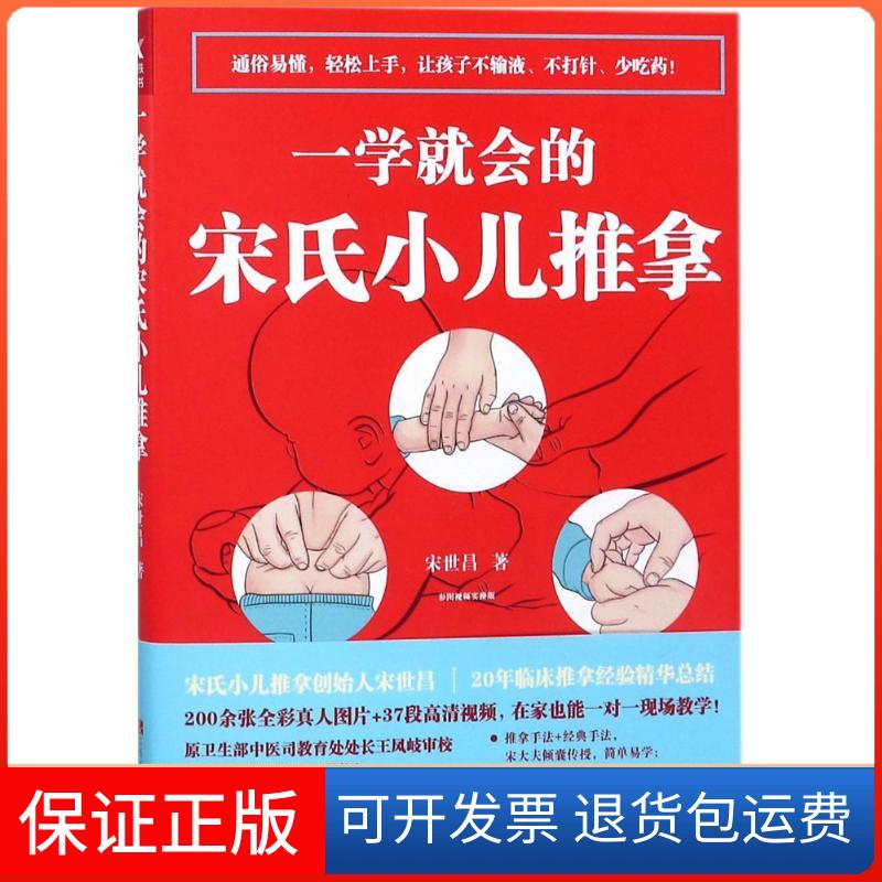 【保正版】一学就会的宋氏小儿推拿宋世昌江西科学技术出版社9787539062259