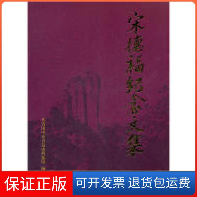 【保正版】宋德福纪念文集共青团中央青运史档案馆 编中国青年出版社9787515304557