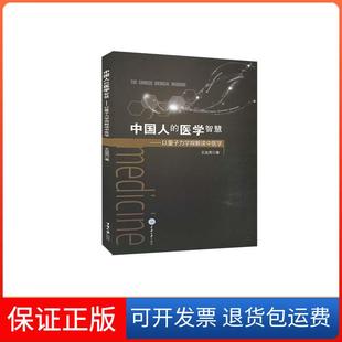 【保正版】中国人的医学智慧:以量子力学观解读中医学:wisdom traditional chinese medicine王远亮著重庆大学出版社9787568918466