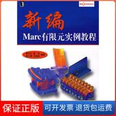 社9787111219743 实例教程陈火红机械工业出版 保正版 新编Marc有限元