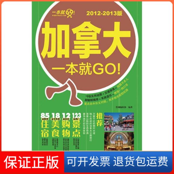 【保正版】加拿大一本就GO!2012-2013版墨刻编辑部 编著人民邮电出版社9787115281401