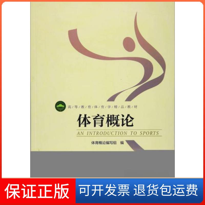 【保正版】体育概论/体育概论编写组《体育概论》  编写北京体育大学出版社9787564414146