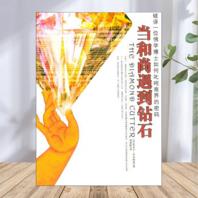 当和尚遇到钻石美罗奇格西著