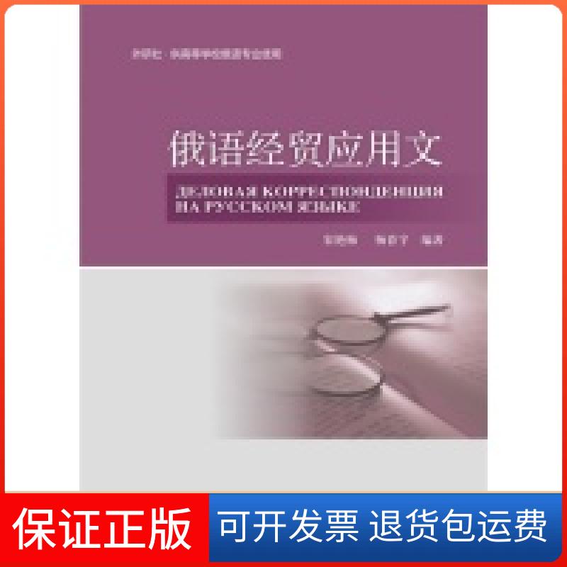 【保正版】俄语经贸应用文宋艳梅 杨春宇外语教学与研究出版社9787513527781