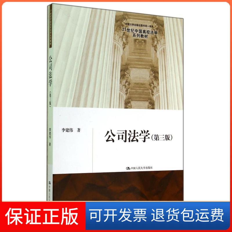 【保正版】公司法学(第三版)/李建伟/21世纪中国高校法学系列教材李建伟 著作中国人民大学出版社9787300195728