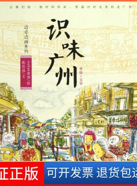 【保正版】识味广州/边走边画系列陈岳远|绘画:isolan麦葵江苏文艺9787539957982