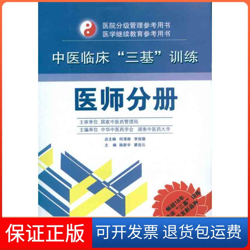 【保正版】中医临床"三基"训练 医师分册陈新宇,瞿岳云 编湖南科学技术出版社9787535767486