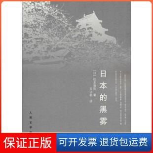 【保正版】日本的黑雾【正版】[日]松本清张 文洁若  译人民文学出版社9787020095094