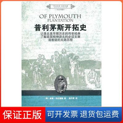 【保正版】普利茅斯开拓史(美) 布拉福德.江西人民出版社9787210045564