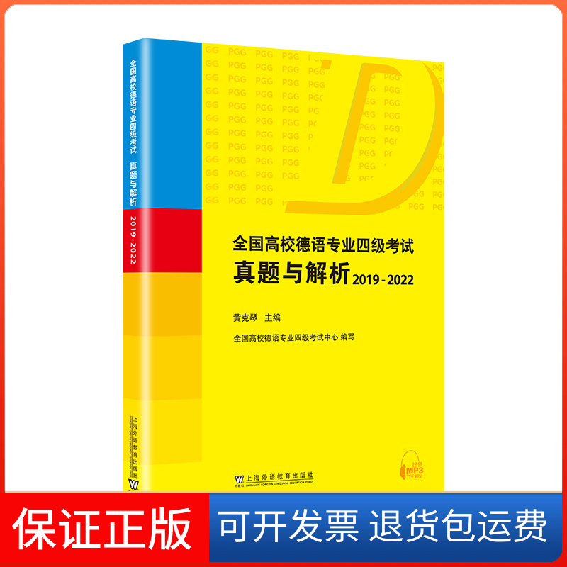 【保正版】全国高校德语专业四级真题与解析:2019-2022黄克琴, 主编上海外语教育出版社9787544675666