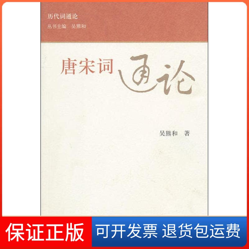 【保正版】唐宋词通论/历代词通论吴熊和 著 著作上海古籍出版社9787532556748