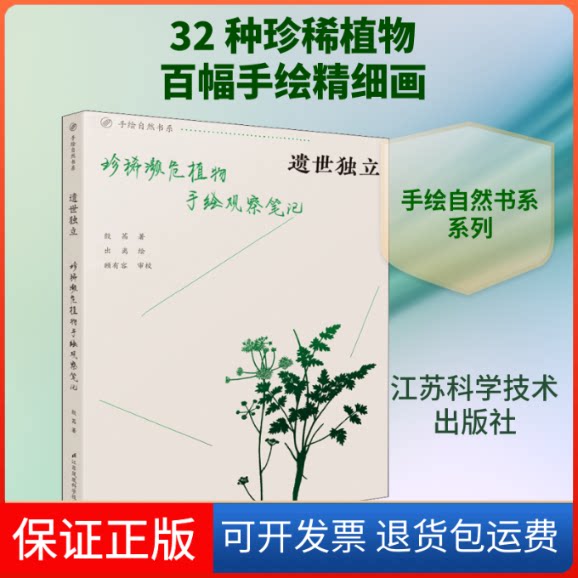 【保正版】遗世独立 珍稀濒危植物手绘观察笔记殷茜 著 出离 绘江苏科学技术出版社9787571304294
