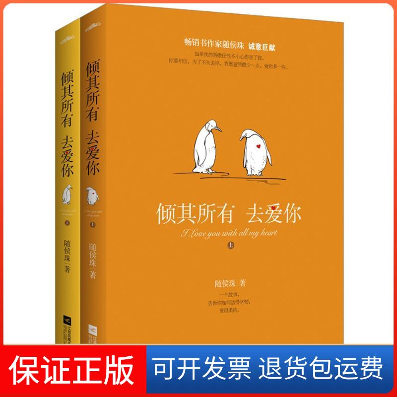 【保正版】倾其所有去爱你随侯珠 著作江苏文艺出版社9787539974996