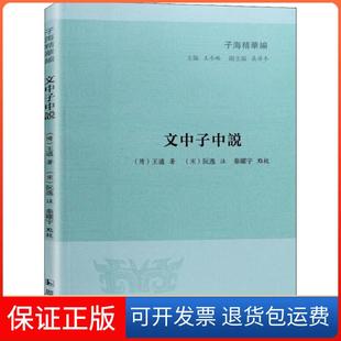 【保正版】文中子中说(隋)王通凤凰出版社9787550626782