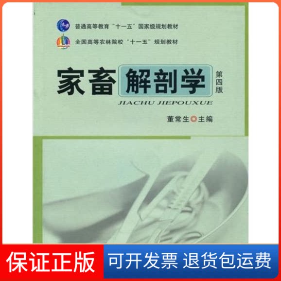 【保正版】全国高等农林院校“十一五”规划教材：家畜解剖学（第4版）董常生中国农业出版社9787109140622