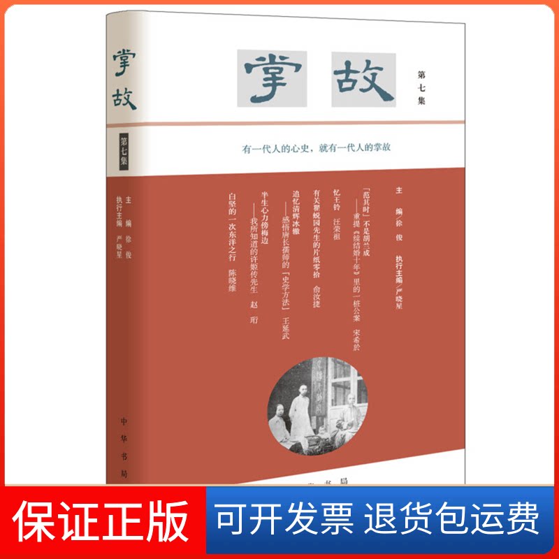 【保正版】掌故(第7集)(精)徐俊主编 严晓星执行主编 著中华书局9787101146394