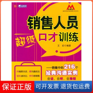 沟通实例王宏人民邮电出版 216个经典 销售人员口才训练销售人员口才训练销售中 社 保正版