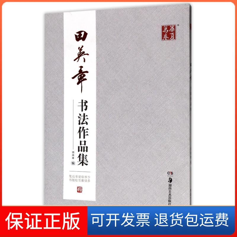 【保正版】田英章书法作品集田英章 著湖南美术出版社9787535680310