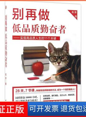 【保正版】别再做低品质勤奋者：实现品质生的11个关键高原江苏人民出版社9787214206251