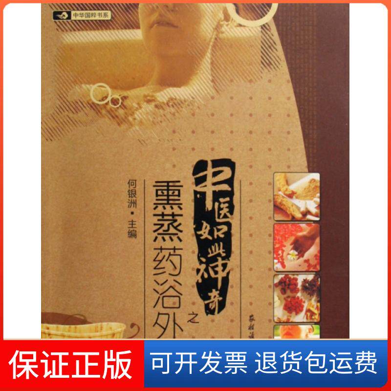 【保正版】中医如此之熏蒸药浴外用/中华国粹书系何银洲农村读物9787504851475
