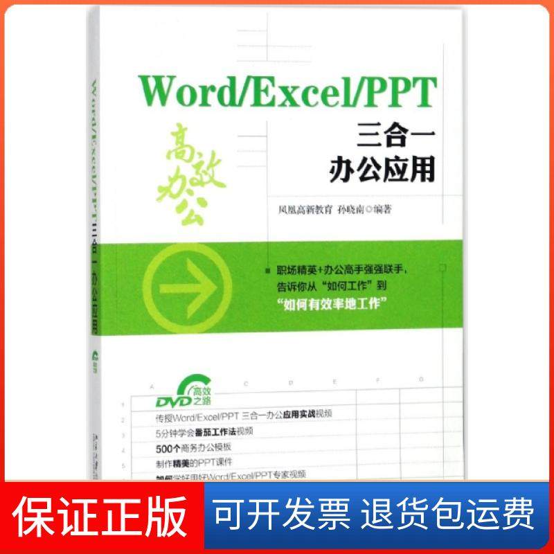 【正版】WordExcelPPT三合一办公应用(附光盘)凤凰高新教育//孙晓南北京大学9787301292570