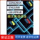 朗文英语语法英路易斯亚历山大著外语教学与研究出版 包邮 社 正版