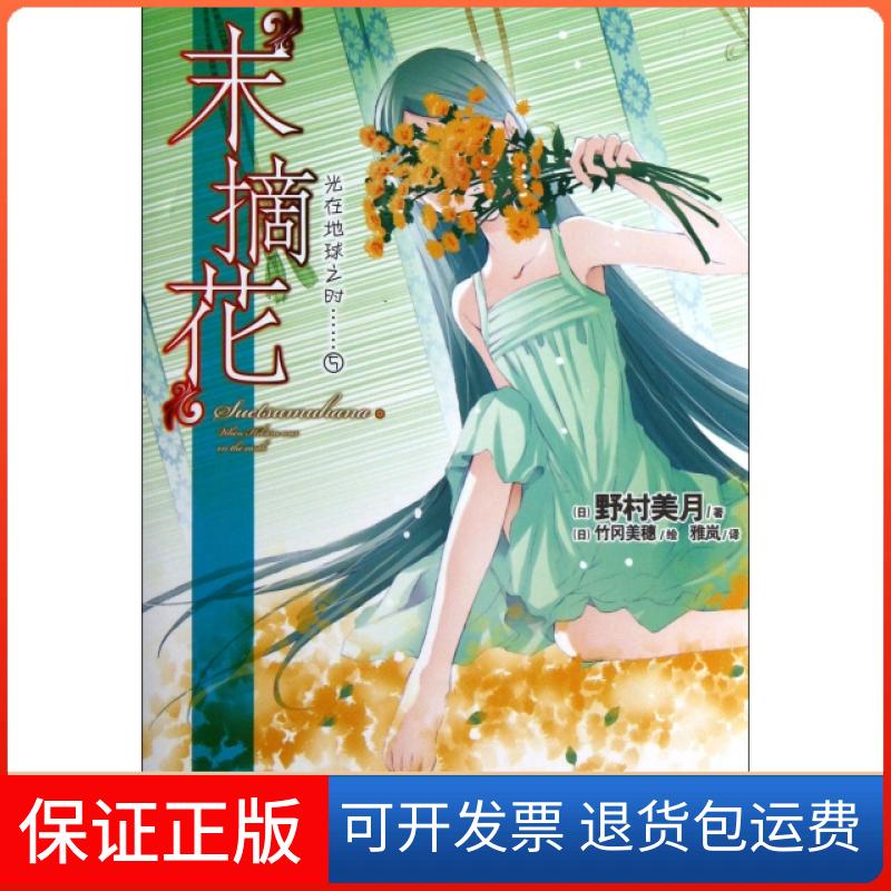 【保正版】光在地球之时(5末摘花)(日)野村美月|译者:雅岚|绘画:(日)竹冈美穗湖南美术出版社9787535664891