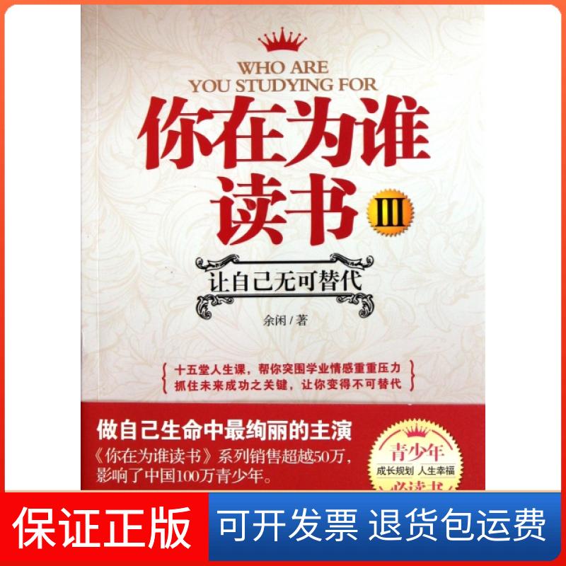 【保正版】你在为谁读书3让自己无可替代余闲天津教育出版社
