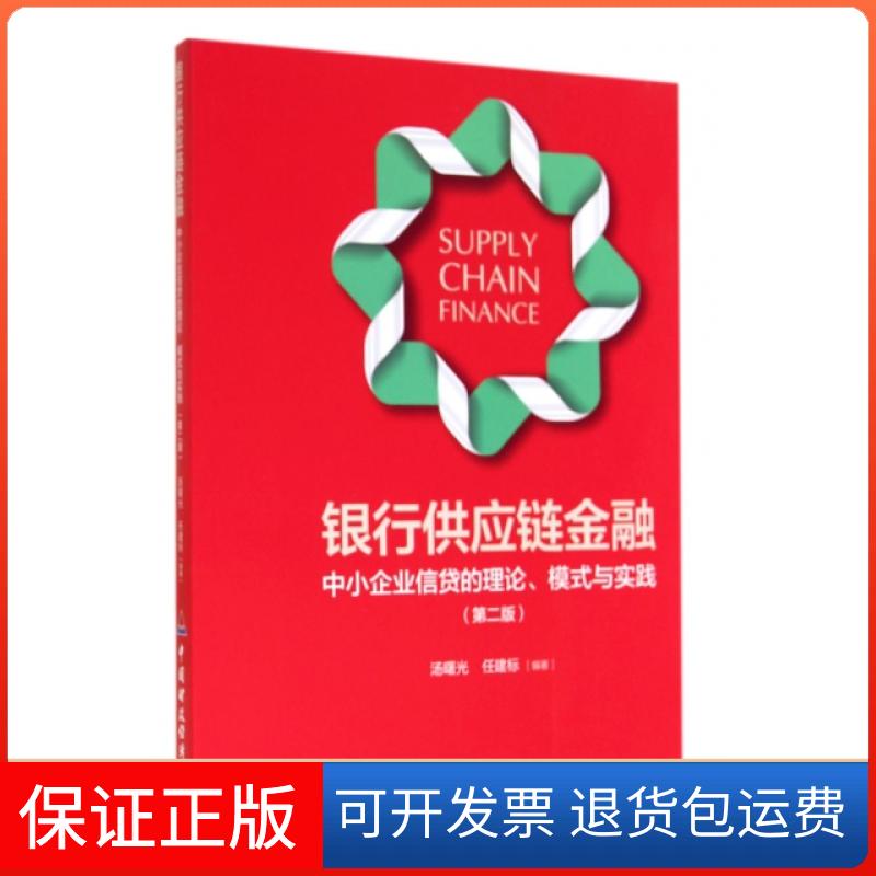 【保正版】银行供应链金融(中小企业信贷的理论模式与实践第2版)汤曙光//任建标中国财经9787509555859