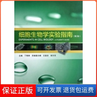 【保正版】细胞生物学实验指南-(第2版)丁明孝高等教育出版社9787040355253