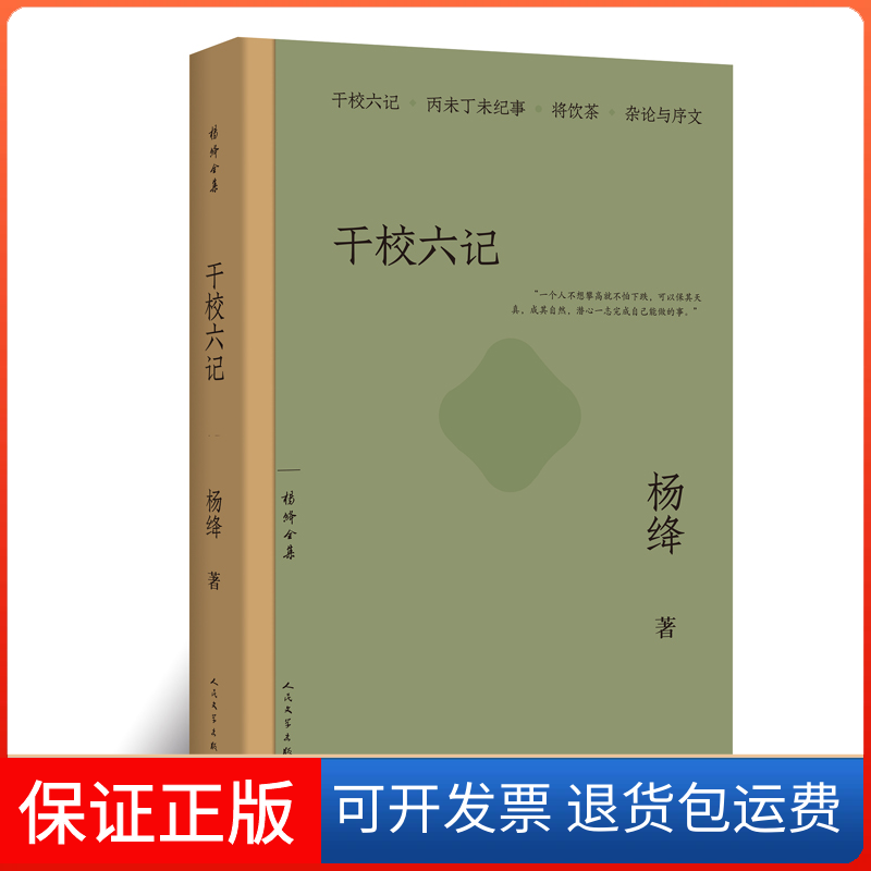 【保正版】干校六记（杨绛全集）杨绛人民文学出版社9787020175192