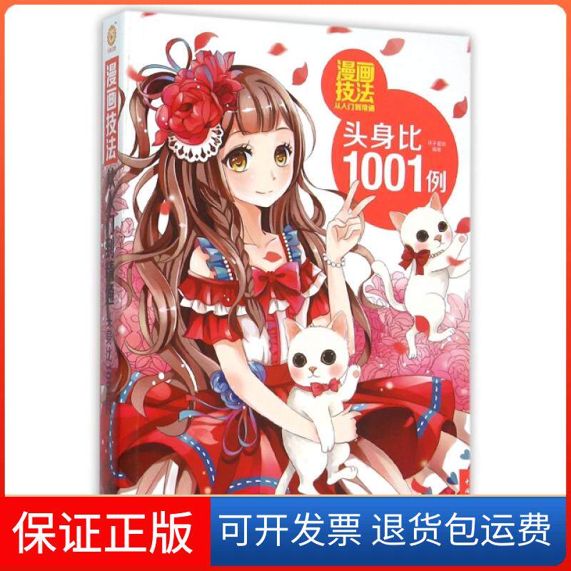 【保正版】漫画技法从入门到精通(头身比1001例)杯子蛋糕中国青年9787515339368