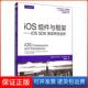 袁国忠人民邮电9787115365538 iOS 保正版 里克特 iOS组件与框架 美 译者 SDK高级特剖析 基利