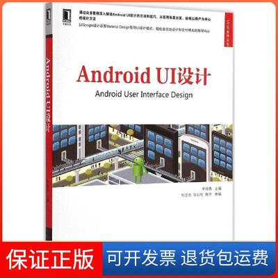 【保正版】AndroidUI设计李维勇杜亚杰张以利陈宇机械工业出版社
