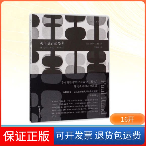 【保正版】关于设计的思考(美)保罗·兰德(Paul Rand) 著;吴梦妍 译湖南美术出版社9787535680907