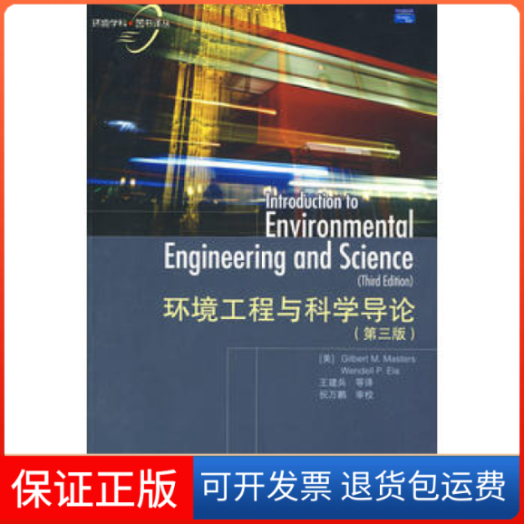 【保正版】环境工程与科学导论(第三版)马斯特斯(Gibert M.Master)高等教育出版社9787040266245