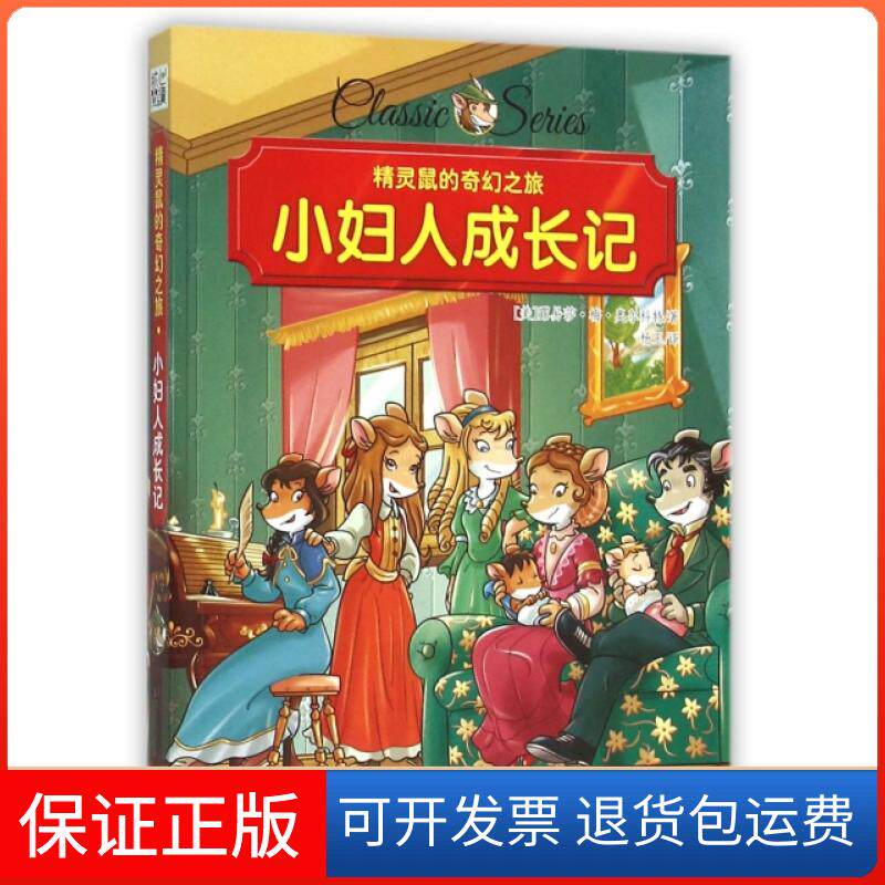 【保正版】小妇人成长记/精灵鼠的奇幻之旅(美)露易莎·梅·奥尔科特|译者:杨玉中国大百科9787500097785
