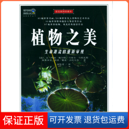 【保正版】植物之美[法]让-玛丽·佩尔特 陈志萱时事出版社9787800097744