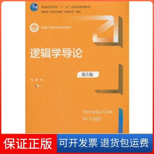 【保正版】逻辑学导论（第5版）（新编21世纪哲学系列教材）陈波中国人民大学出版社9787300321684