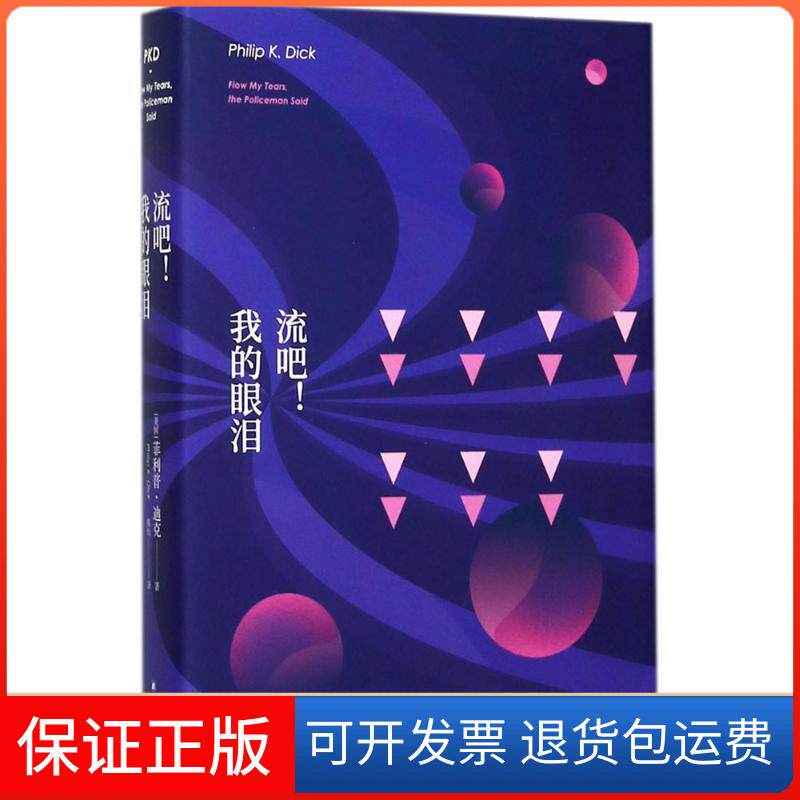 【保正版】流吧!我的眼泪·迪克江苏译林出版社有限公司9787544756563