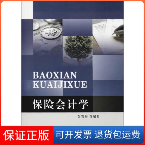 【保正版】保险会计学彭雪梅 等 著西南财经大学出版社9787550437302