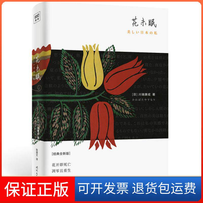 【保正版】花未眠(经典全新版)(精)[日]川端康成/著；陈德文/译时代文艺出版社9787538764710