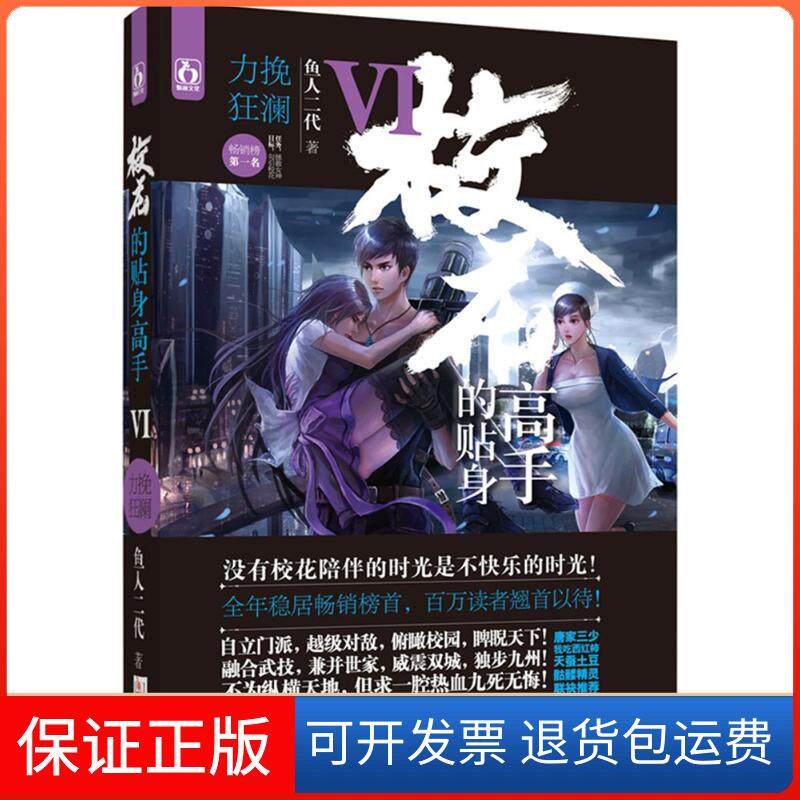 【保正版】校花的贴身手鱼二代 著 著华龄出版社9787516905982