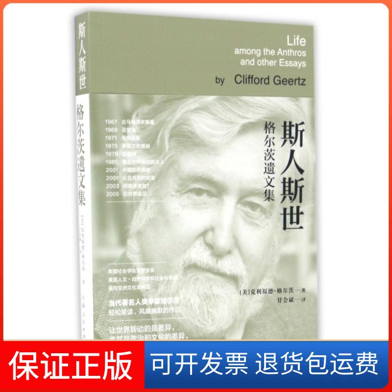 【正版】斯人斯世(格尔茨遗文集)(美)克利福德·格尔茨|译者:甘会斌上海人民9787208140943