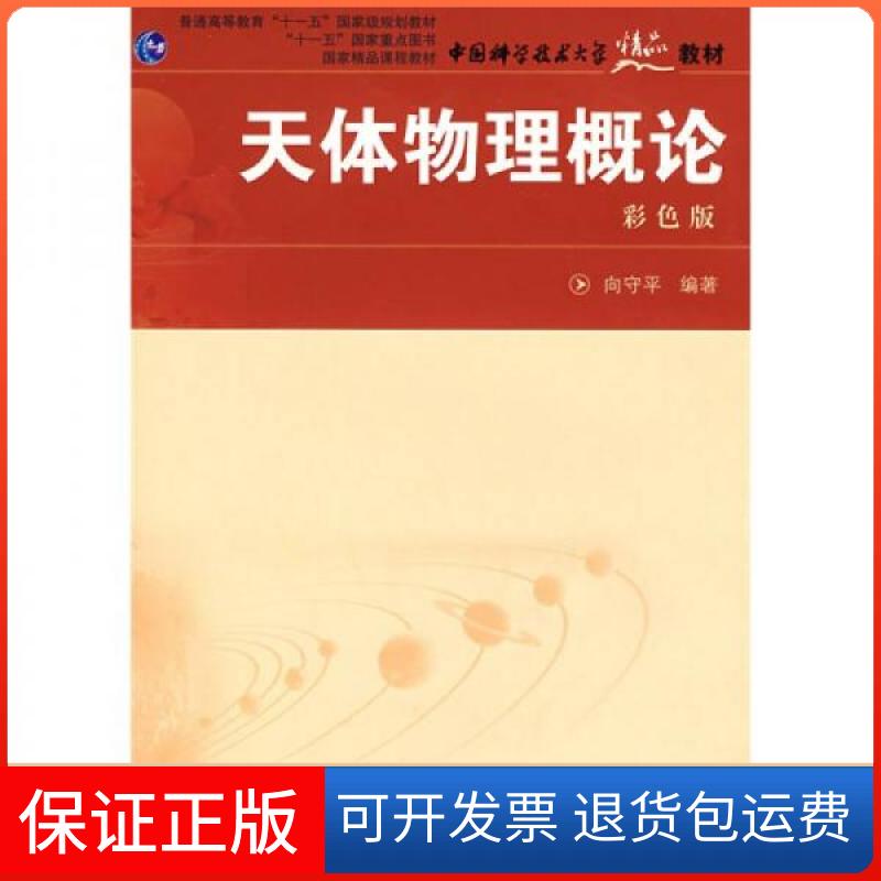 【保正版】天体物理概论向守平 著中国科学技术大学出版社9787312021701